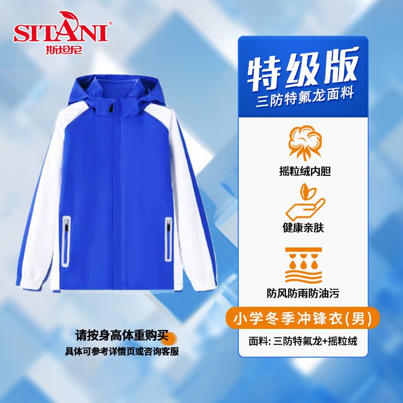 斯坦尼高品质深圳校服小学生冬季三合一防风防雨保暖小学冲锋衣