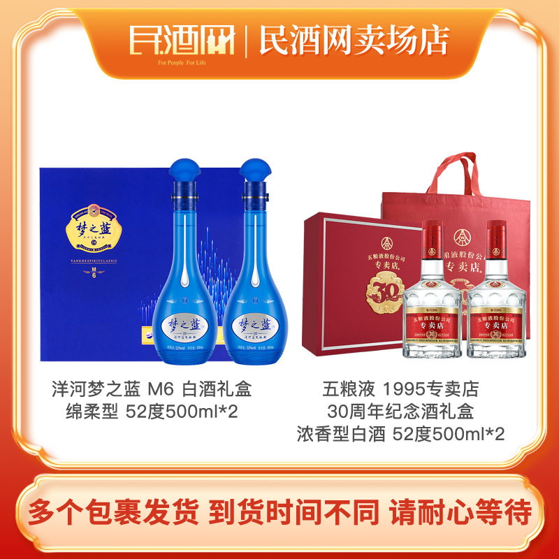 洋河梦之蓝M6 绵柔型52度500ml*2礼盒+五粮液1995专卖店双支礼盒