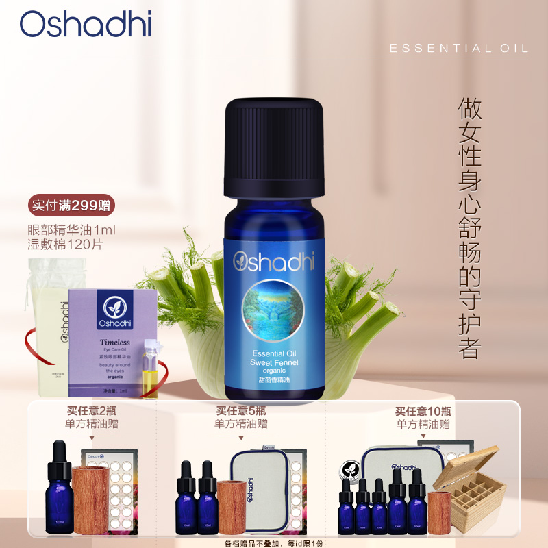 Oshadhi德国O家 甜茴香单方精油（配合Oshadhi甜杏仁油使用）