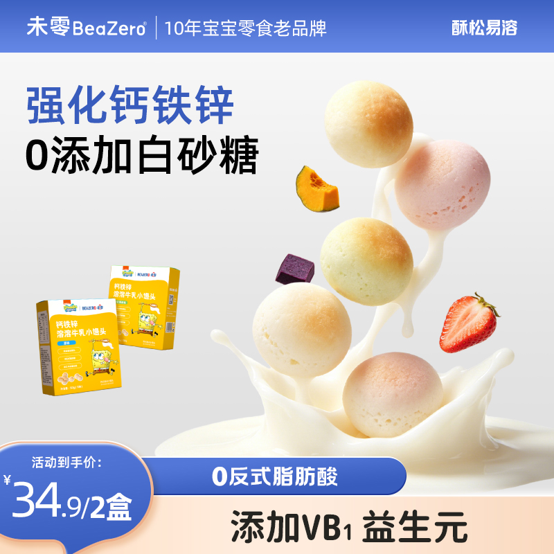 【未零】钙铁锌溶溶牛乳小馒头50g 奶豆零食磨牙饼干海绵宝宝营养