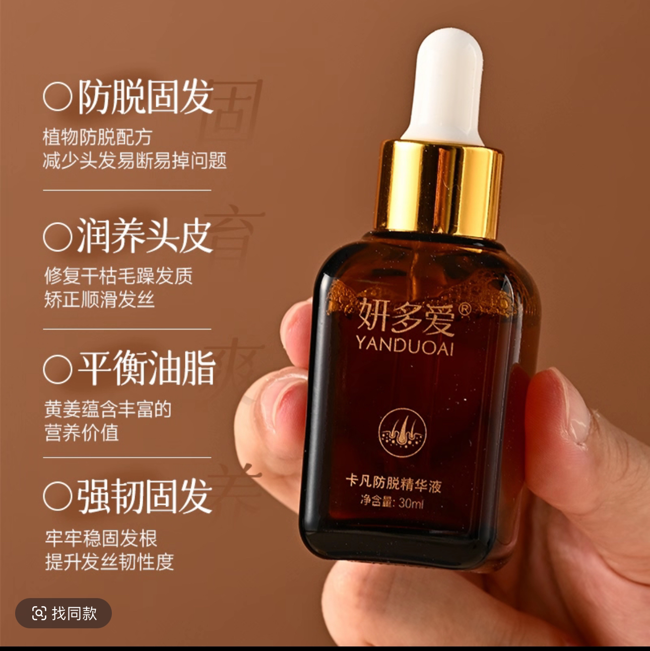 妍多爱防脱精华液保护发际线养发强固发根草本精华液滋养