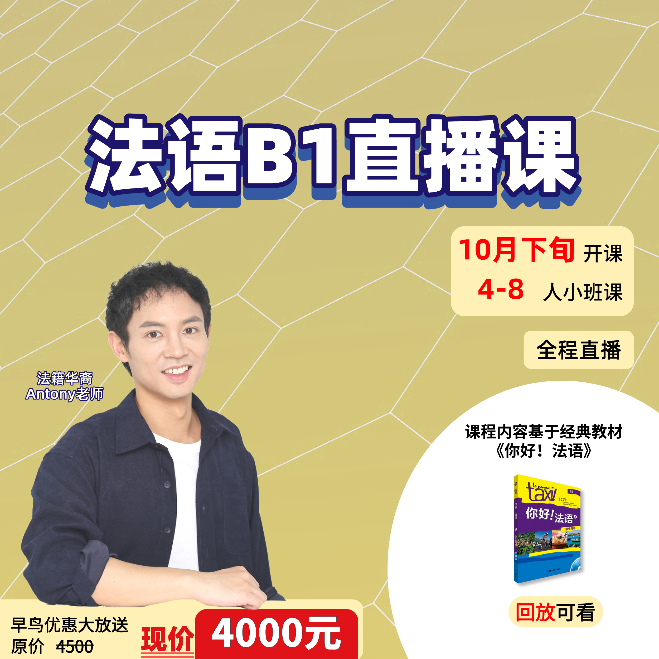 【10月下旬开课】法语欧标B1直播班