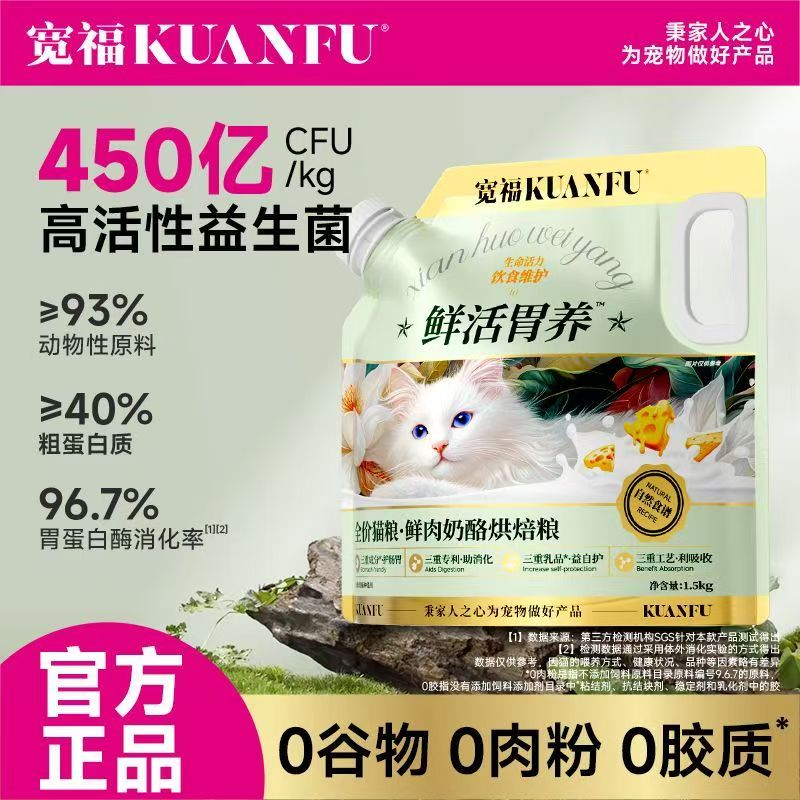 宽福烘焙猫粮鲜活胃养鲜肉奶酪配方高蛋白无谷营养长肉全阶段猫粮