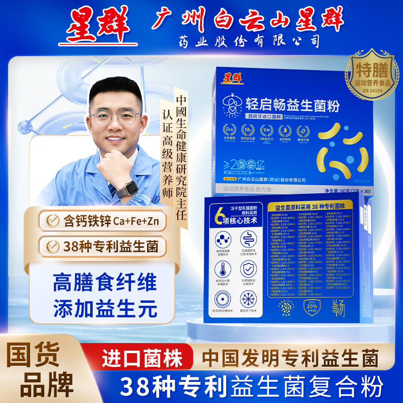 【进口菌株90袋】广州白云星群多维钙铁锌益生菌好评畅销榜轻启畅b3