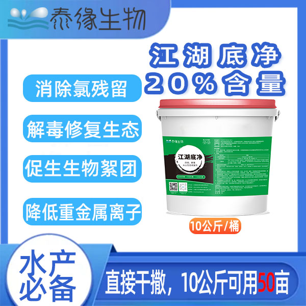泰缘生物20%含量过硫，江湖底净-水产养殖改解毒除臭