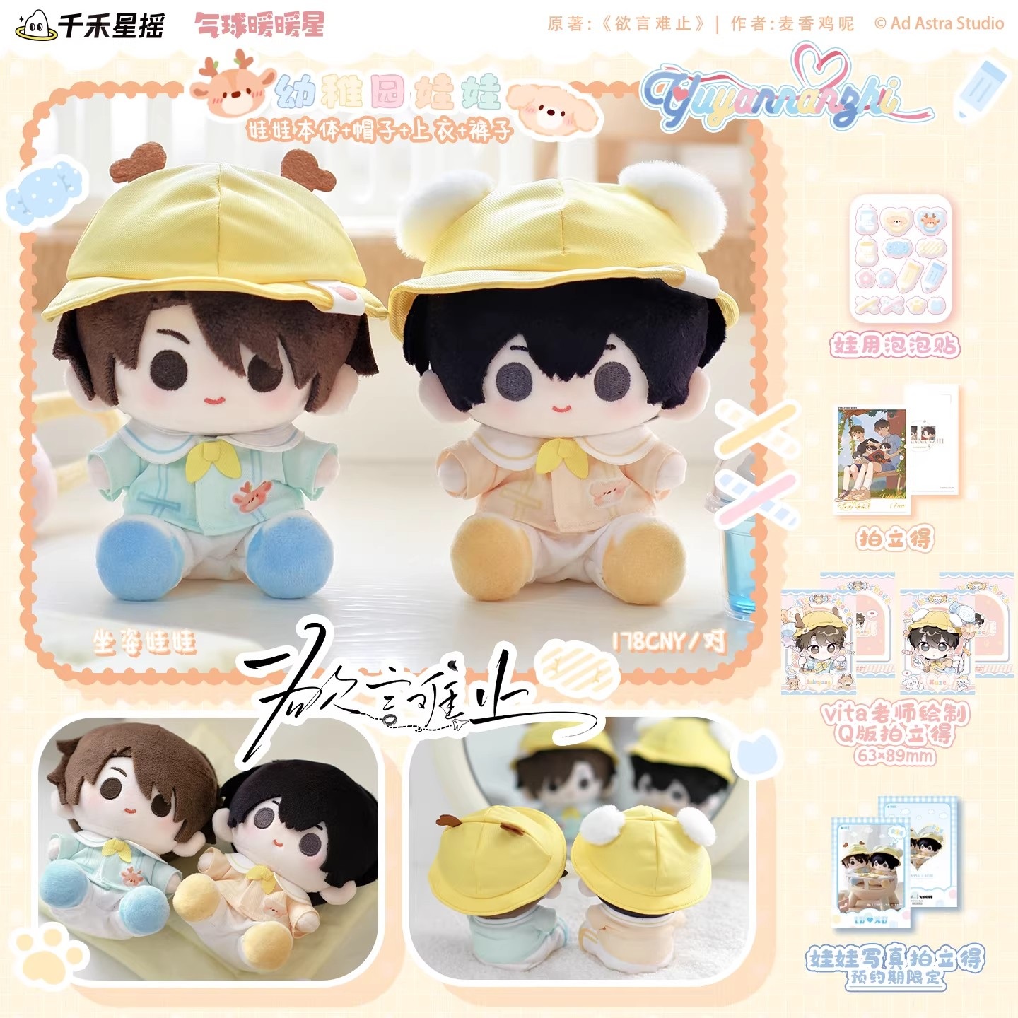 【1月20日前限时送拍立得】正版 欲言难止 幼稚园棉花娃娃周边