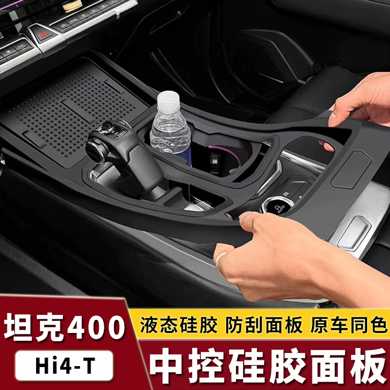 适用坦克400中控排挡无线充全包硅胶垫储物盒按键内饰配件改装