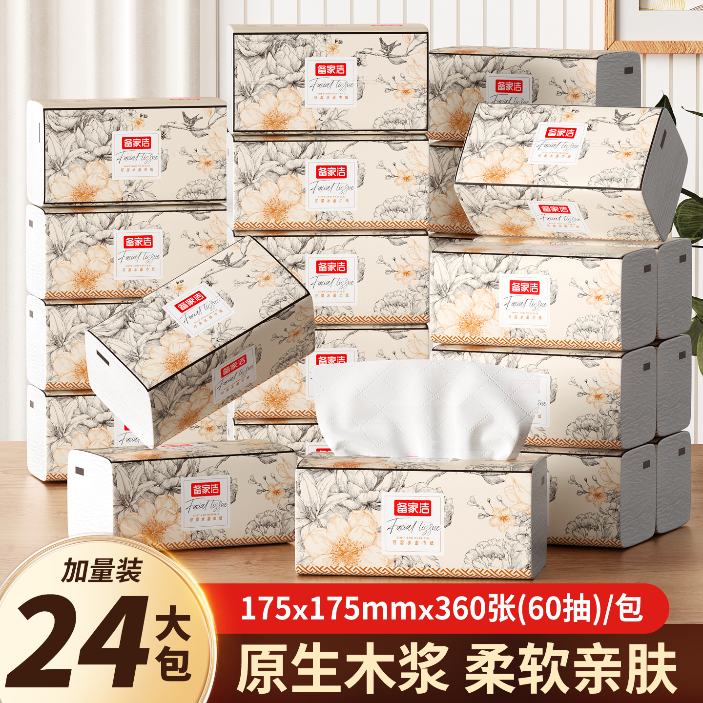 备家洁米兰24包可湿水加厚原生木浆整箱实惠纸巾抽纸