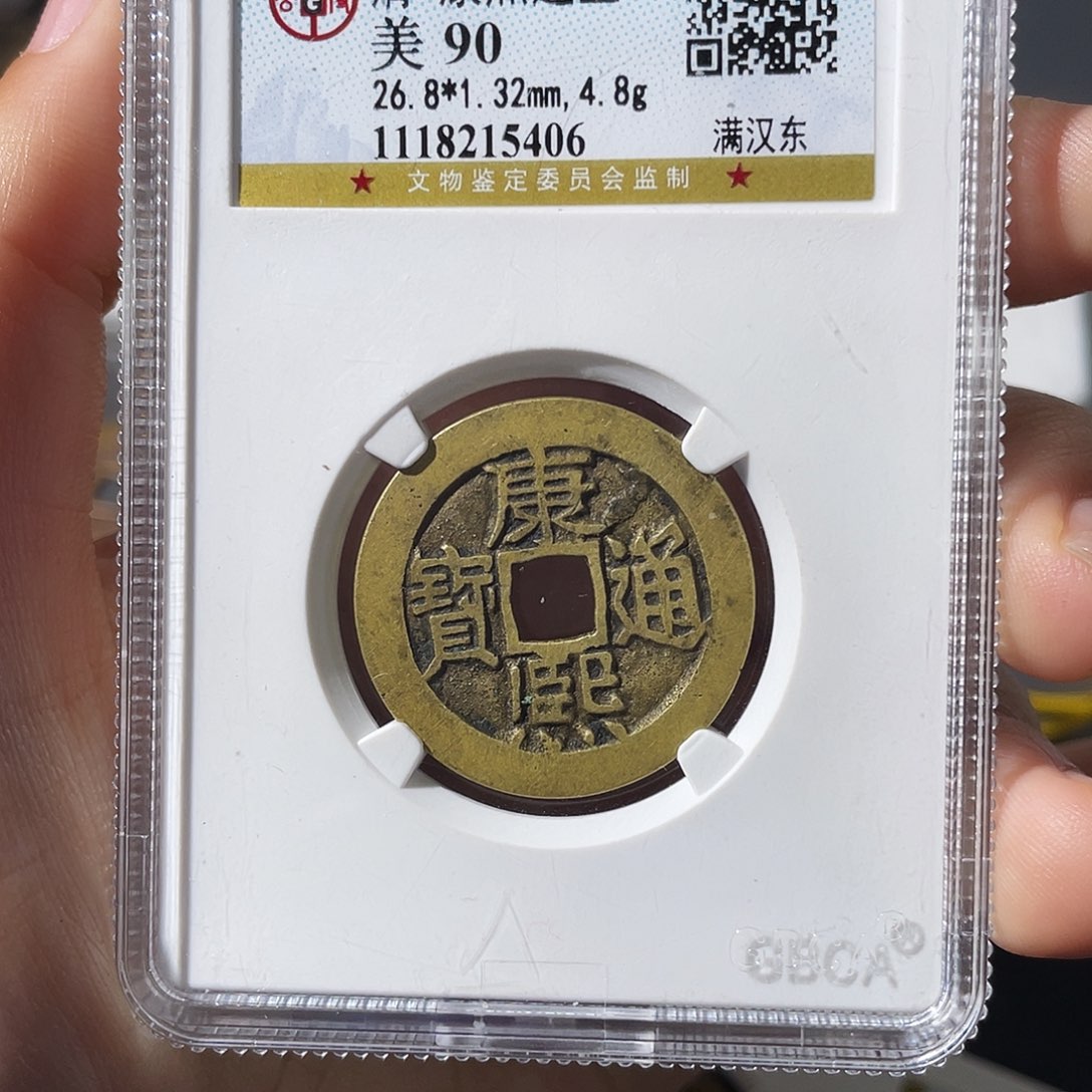 铜7***7小莲，90分康熙东，评级编码5406