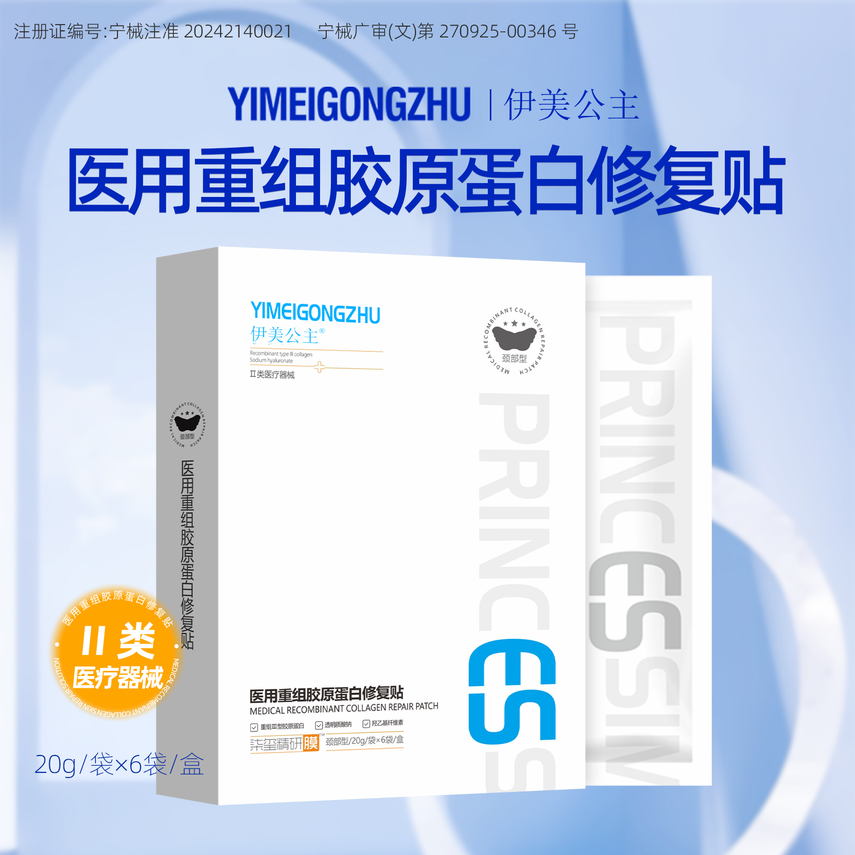 伊美公主 20g/袋*6袋/盒医用重组胶原蛋白修复贴（颈部型）