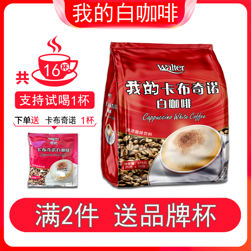 【5分甜试喝1条】我的卡布奇诺白咖啡375g 马来西亚原装进口速溶