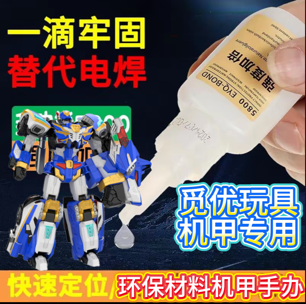 机甲玩具专用胶水机甲玩具修复进口原料绿色环保玩具胶水焊接加倍