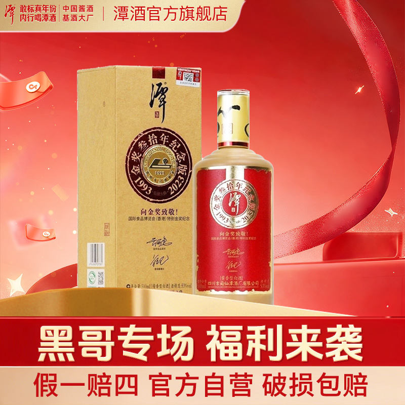 年份潭酒53°金奖30周年【黑哥专属】酱香型53度500ml