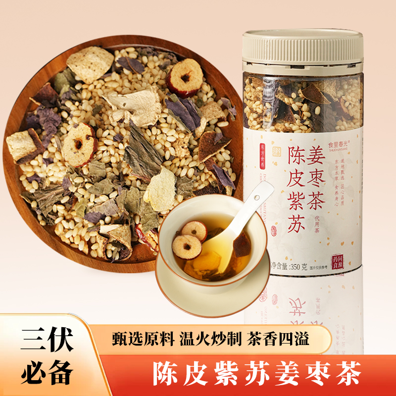 陈皮紫苏姜枣茶精选原料泡茶便捷湿气夏季常备滋补养生茶350克/罐