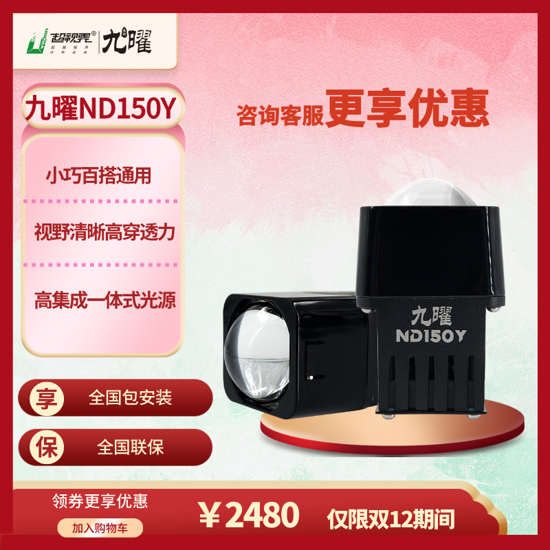 双12】超视界九曜ND150Y黄激光单远光直射超亮矩阵透镜大灯led车灯
