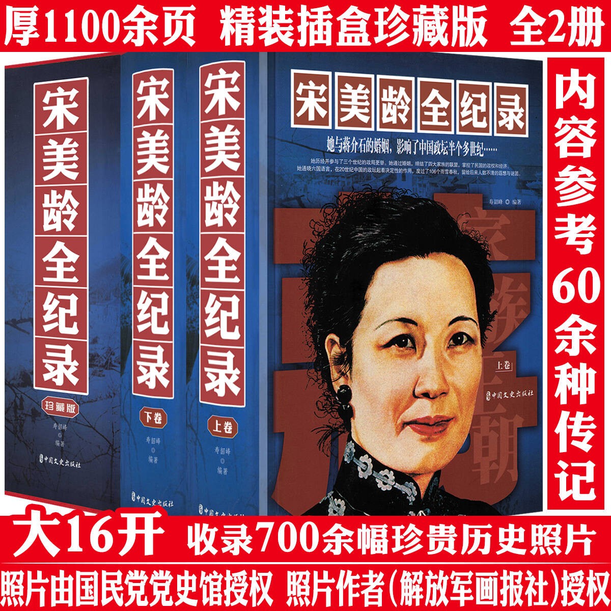 宋美龄全纪录全2册宋美龄传历史人物传记名人历史故事正版书籍