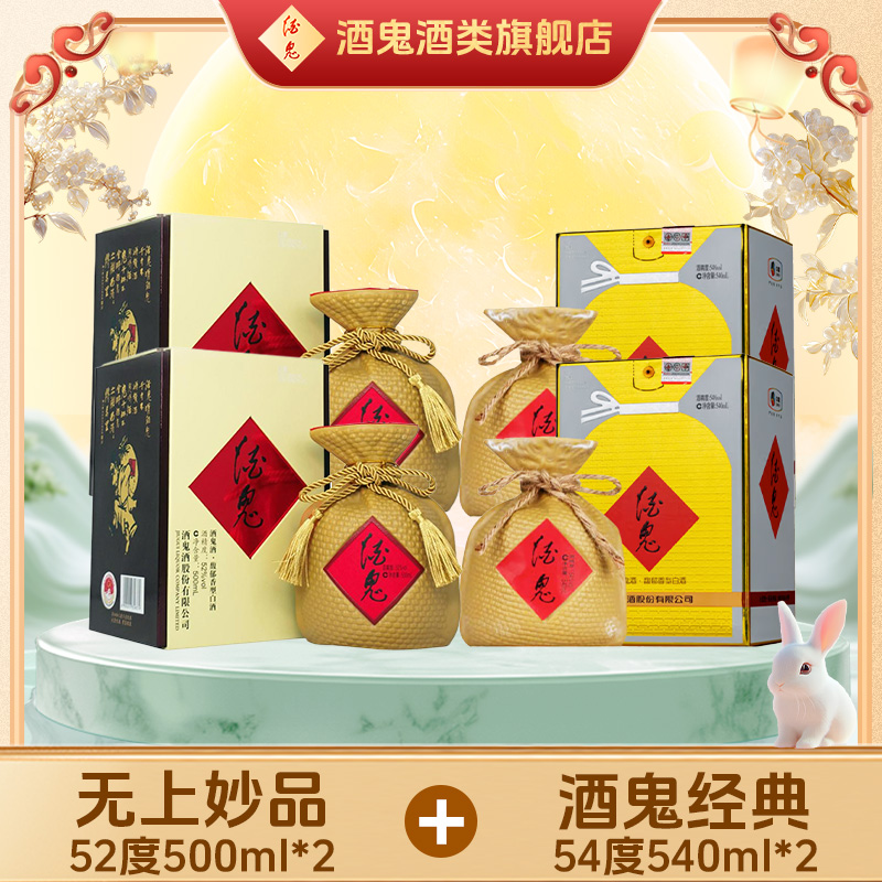 酒鬼【旗舰店福利】无上妙品52度500ml*2+酒鬼经典54度540ml*2