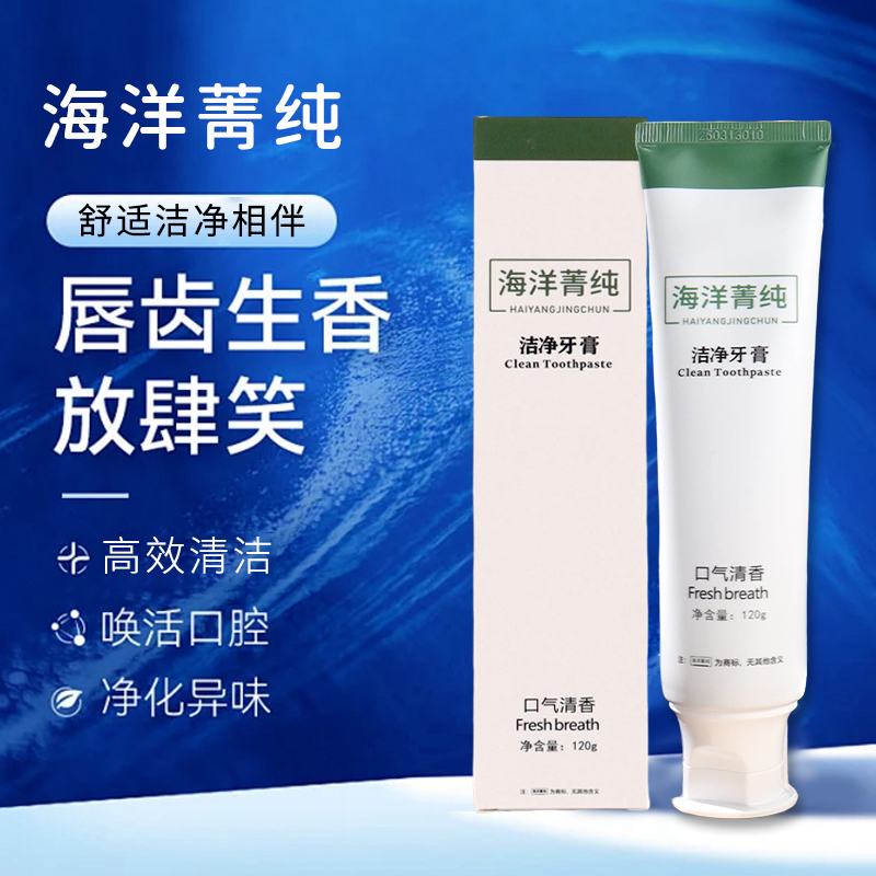 海洋菁纯洁净牙膏净白清香温和口腔去口臭换新清香持久净化