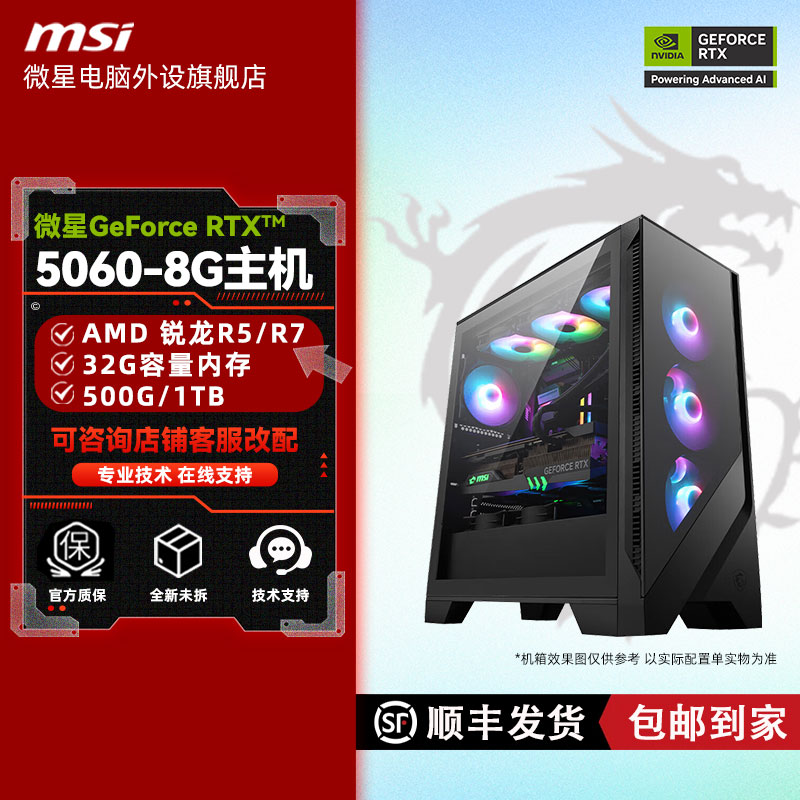 2号主机 微星RTX5060-8G万图师2X/3X/龙爵/7500F电竞游戏电脑主机