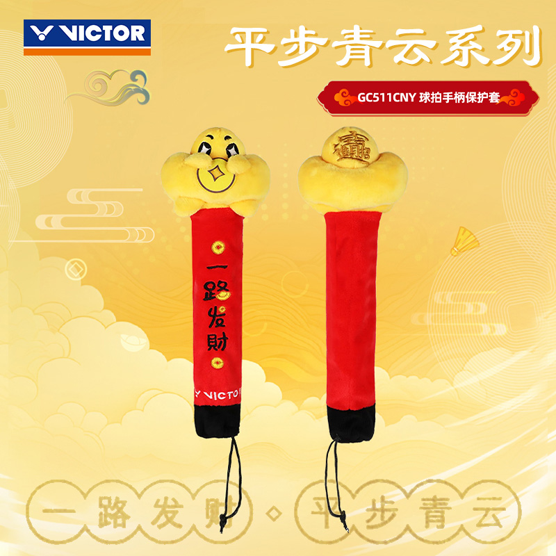 ✅✅VICTOR胜利羽毛球拍把柄套 威克多2025平步青云系列GC-511CNY