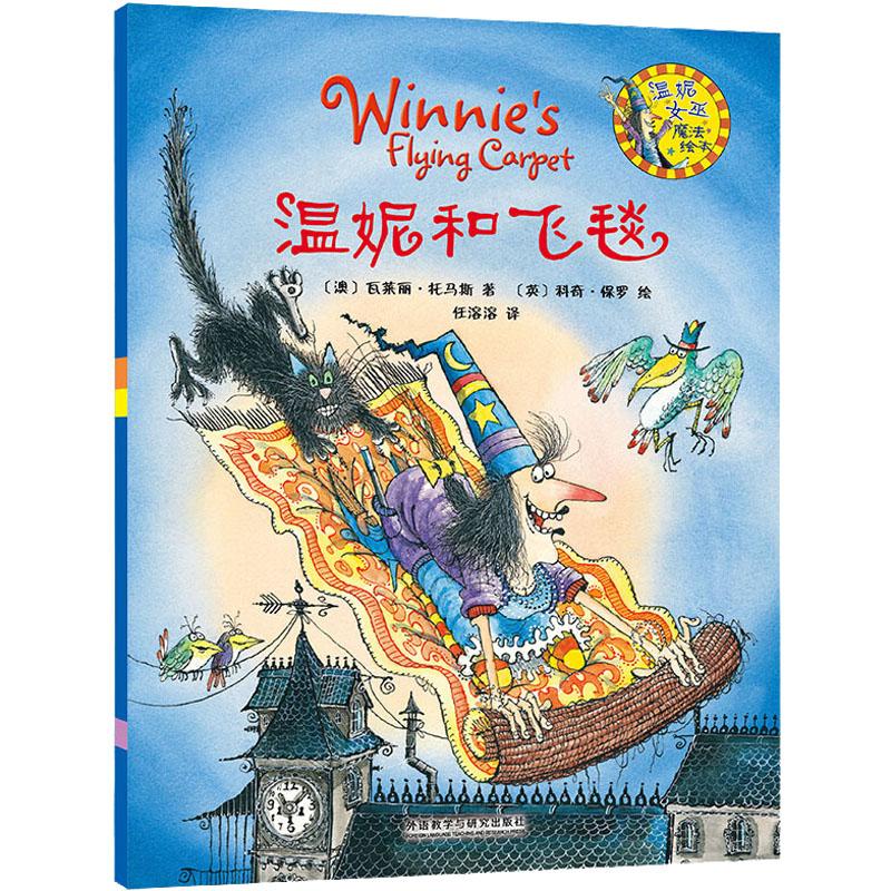【包邮正版】 温妮和飞毯 