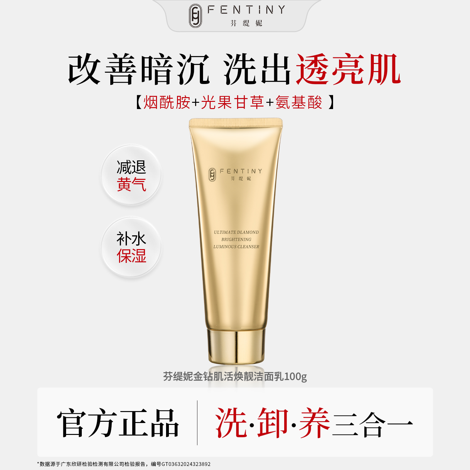 【抗氧去黄】芬缇妮金钻肌活焕靓洁面乳温和氨基酸保湿卸淡妆洗面奶