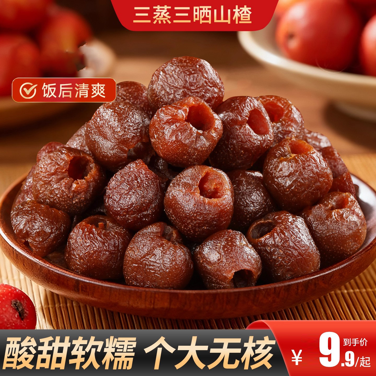 【买2送1】三蒸三晒空心山楂无核酸甜软糯解馋零食营养均衡健康好吃