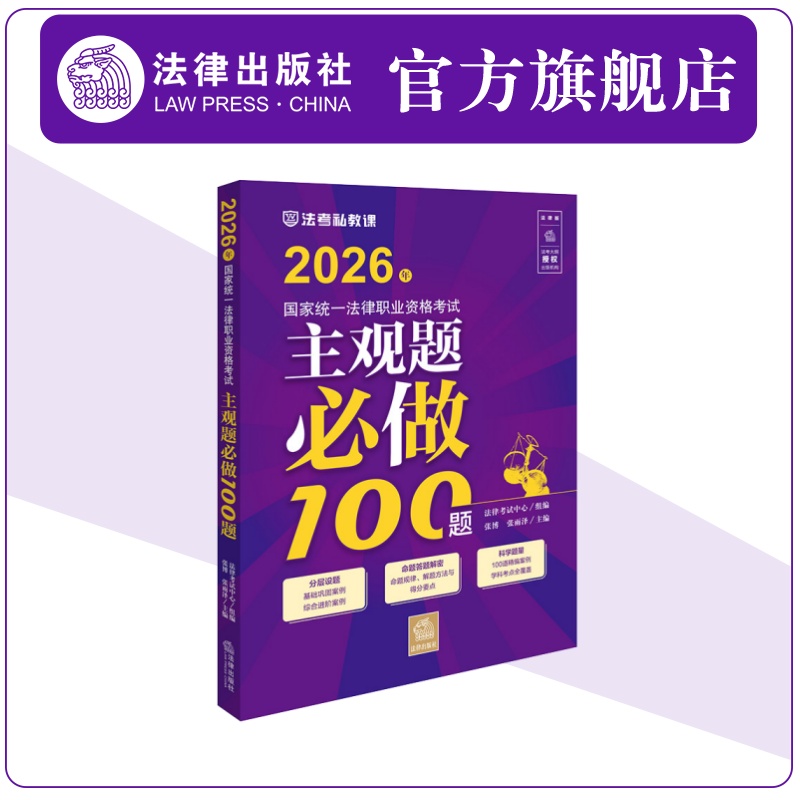 2026年国家统一法律职业资格考试主观题必做100题  法律出版社