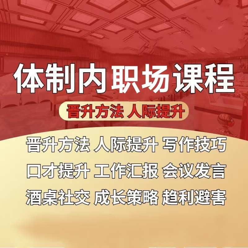 职场避坑生存发展提拔晋升课程（下单后留意短信提取课程）