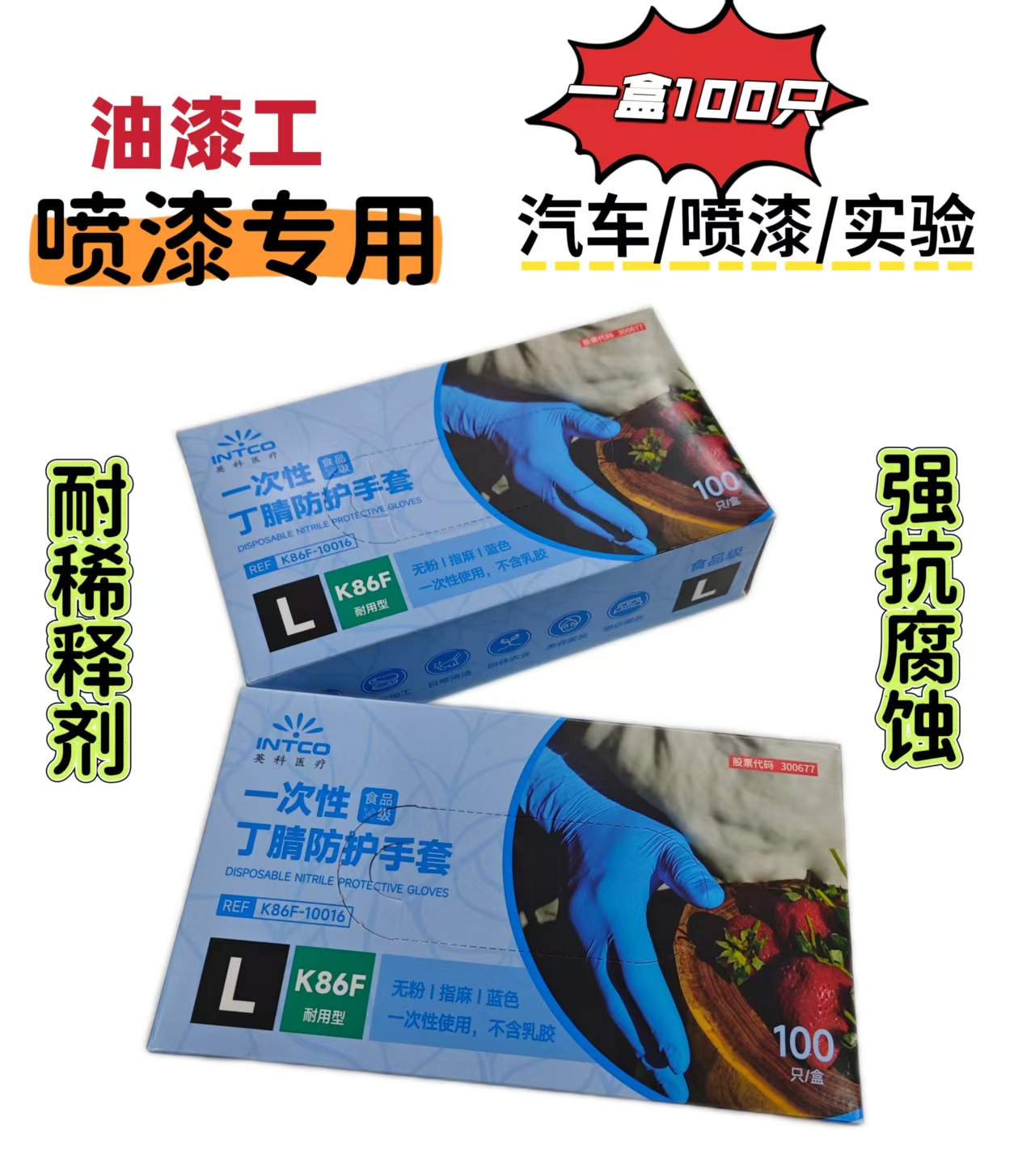 喷漆稀释剂手套加厚食品级耐用型不断裂防腐耐酸碱一次性丁腈手套
