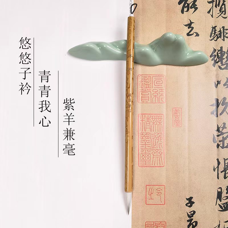 （独白专属）子衿   紫羊兼毫小行书毛笔