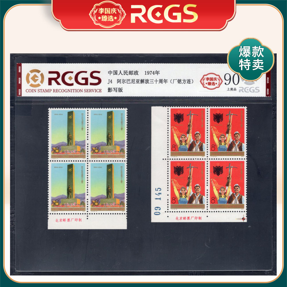 J4 阿巴解放三十周年（下厂铭方连）邮票 李国庆臻选 Z90上美品