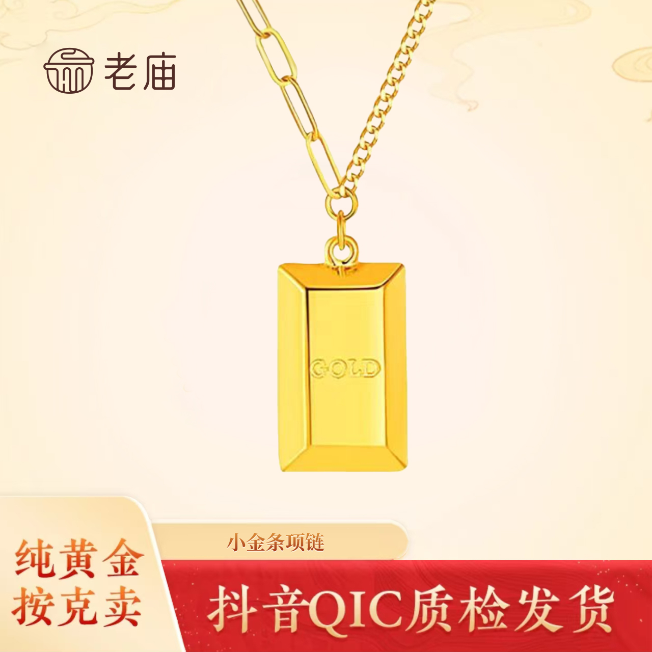 2老庙足金轻奢经典时尚精致百搭小金条套链女款