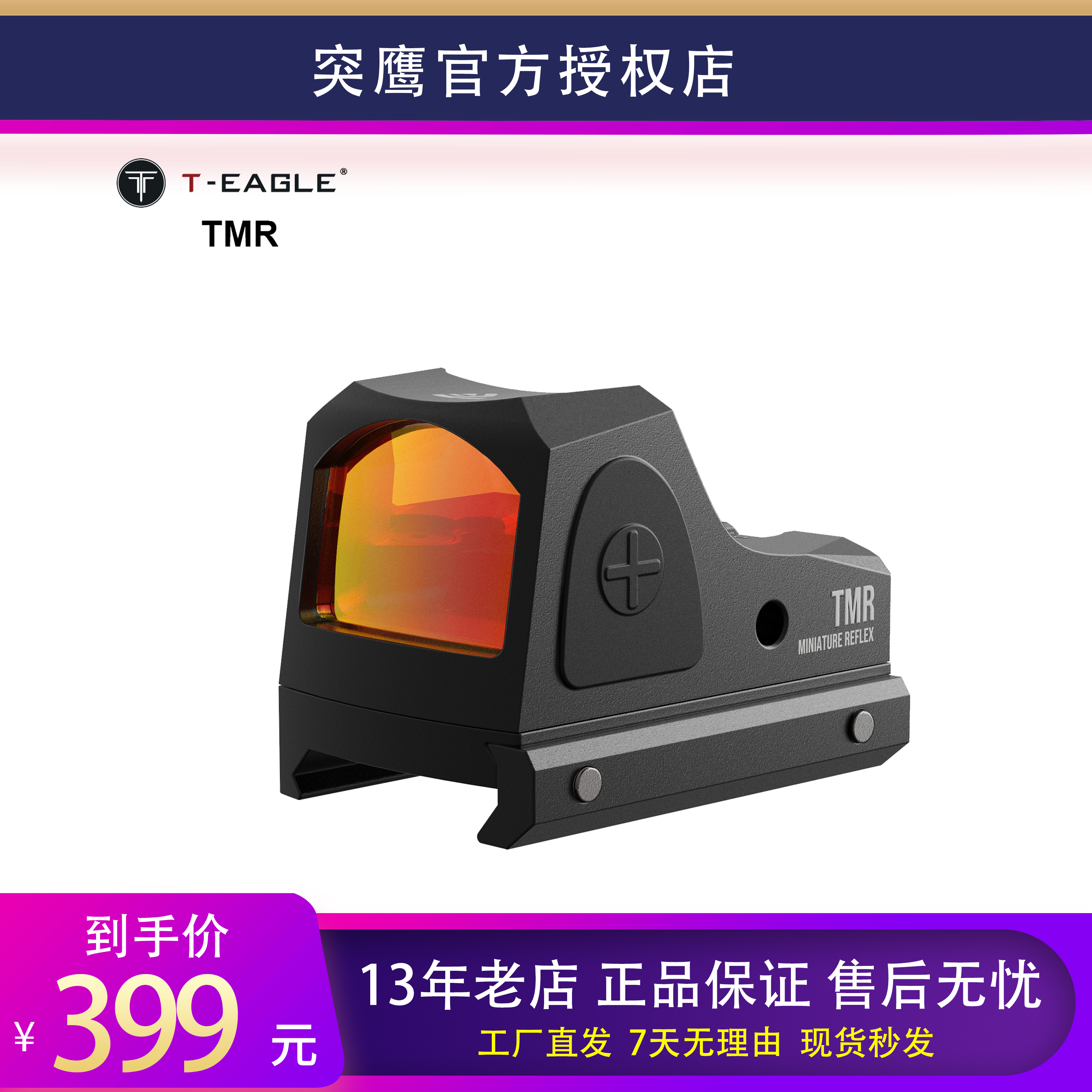 T-EAGLE/突鹰TMR带格洛克地板瞄准长续航瞄准镜高清高抗震红点