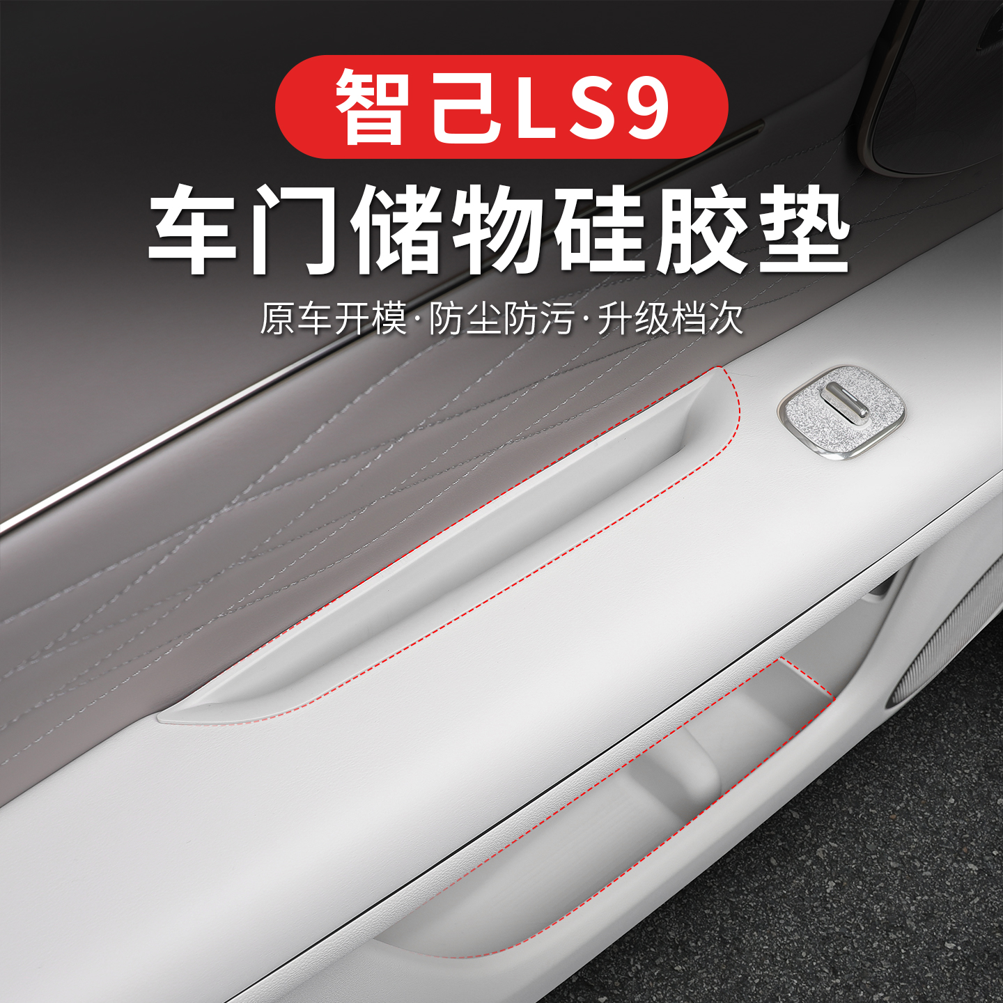 适用于智己LS9车门拉手硅胶储物盒防水垫内饰车载收纳盒用品配件