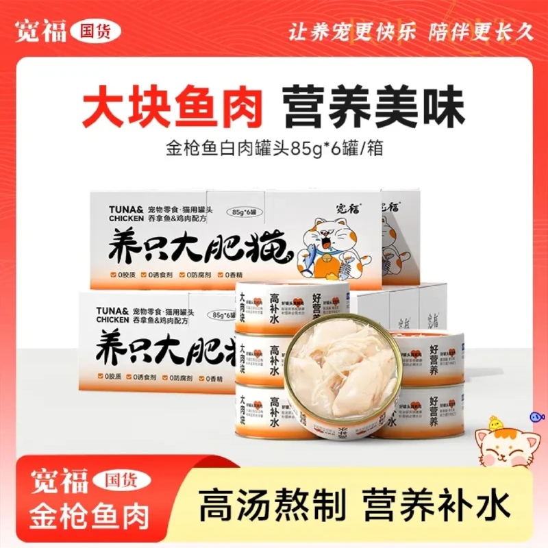 宽福养只大肥猫 宠物零食猫罐新鲜营养 白肉金枪鱼+鸡肉85g*6罐