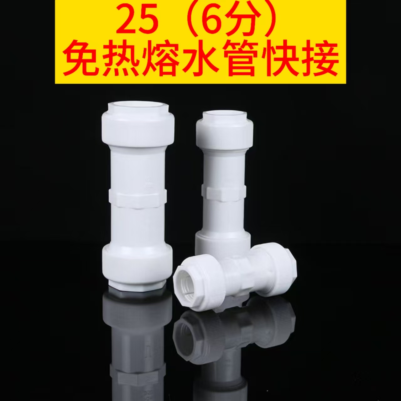 万能免热熔直接弯头三通阀门6分25快速水管接头万能接头