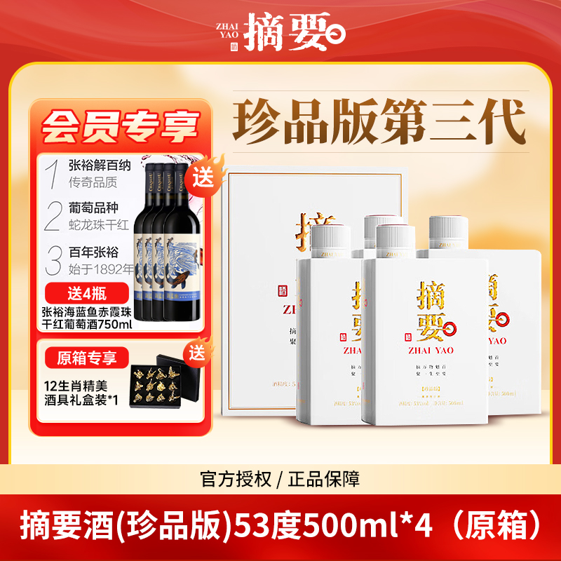 摘要珍品版第三代 整箱4瓶装 酱香型白酒高端送人送礼酒53度