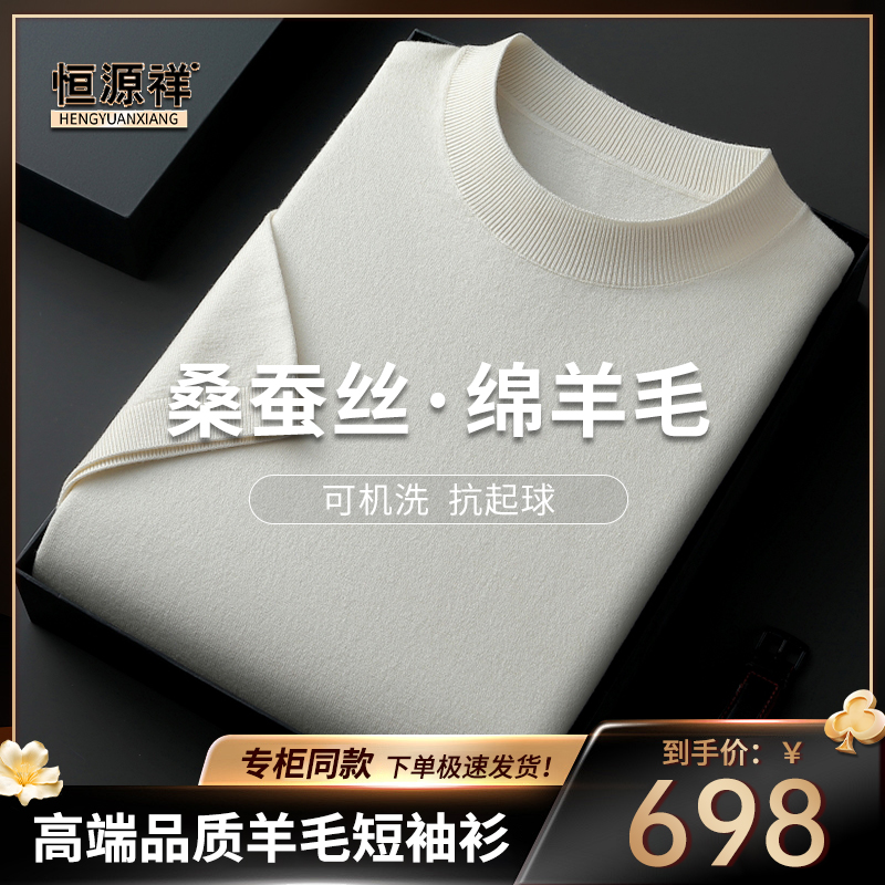 恒源祥正品【可机洗】【桑蚕丝+绵羊毛】春季高档男士短袖针织打底T恤商品图