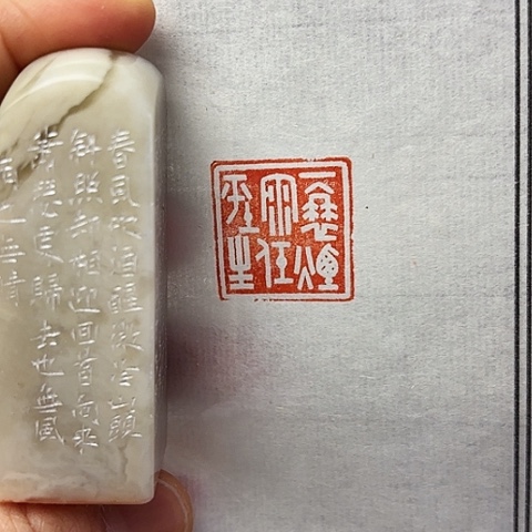 印石青田石篆刻作品