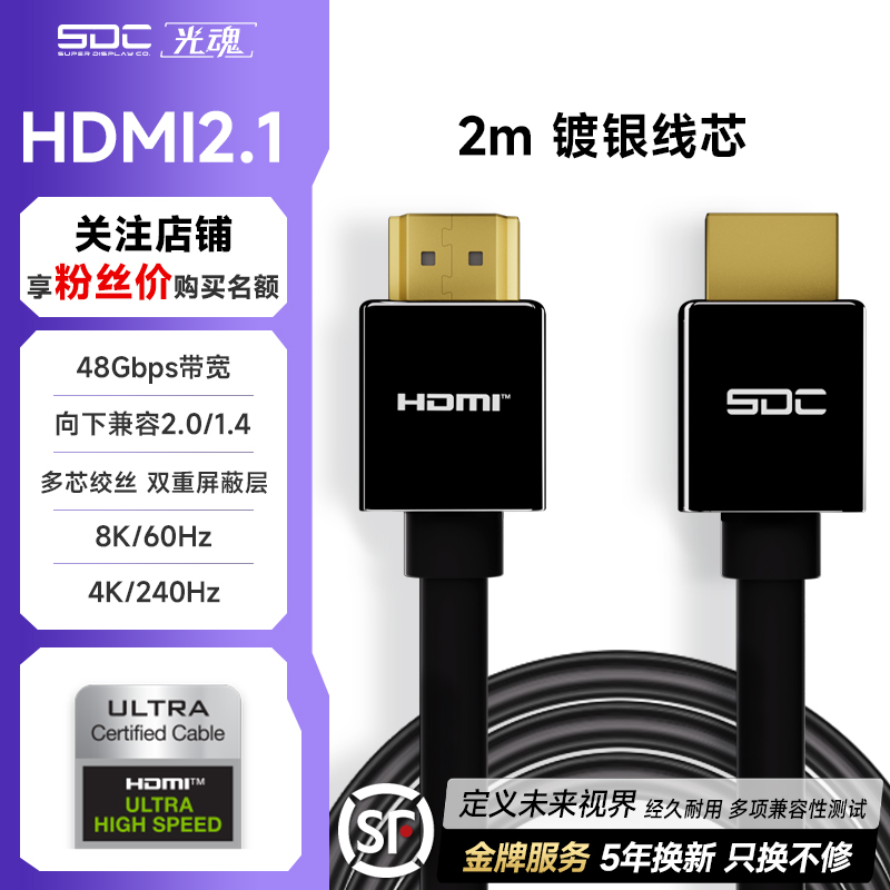 SDC/光魂 镀银HDMI2.1线显卡240Hz显示器144电脑数据线8K连接线缆