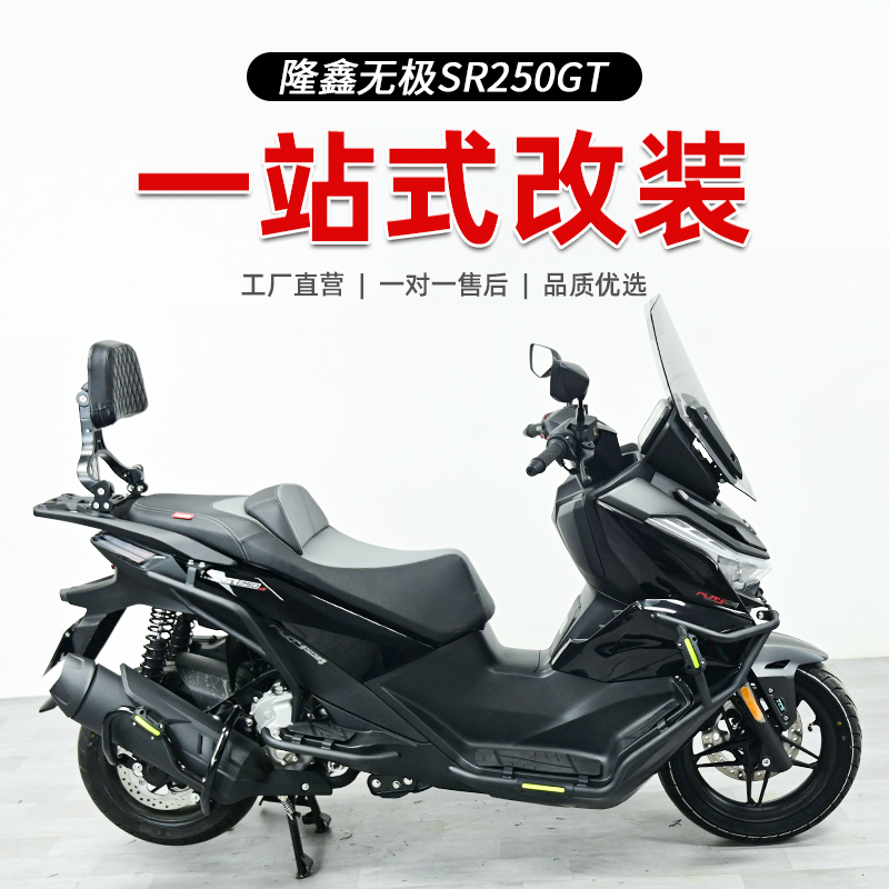 隆鑫无极SR250GT护杠防撞保险杠排气杠后货架折叠靠背改装配件