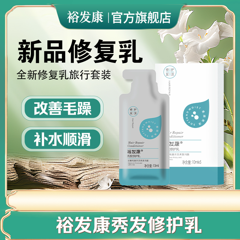 裕发康秀发修护乳旅行装
