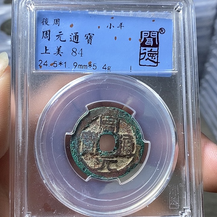 铜闻博文博周元通宝