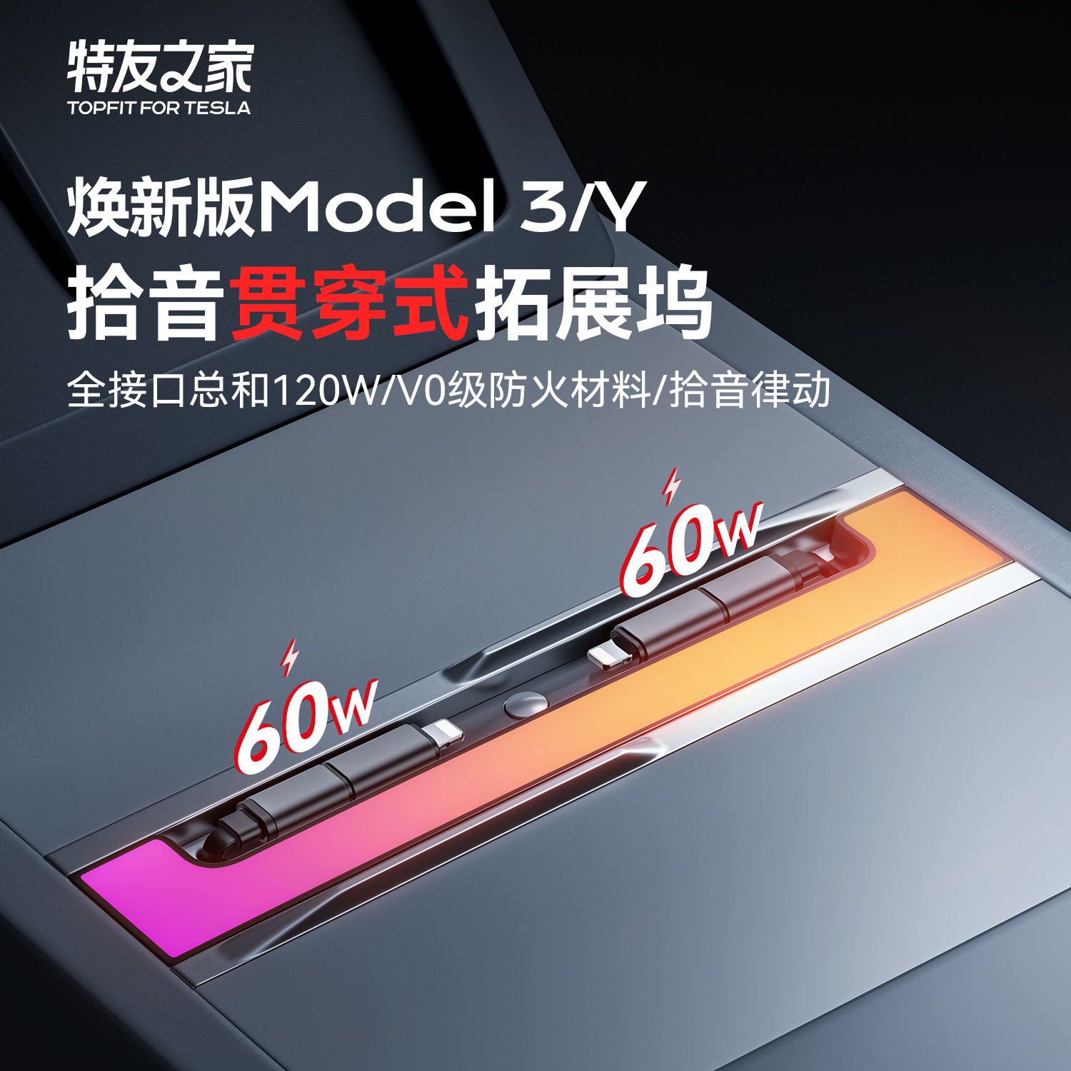 特友之家适用特斯拉焕新版MY/3拓展坞中控充电转接头配件车载扩展