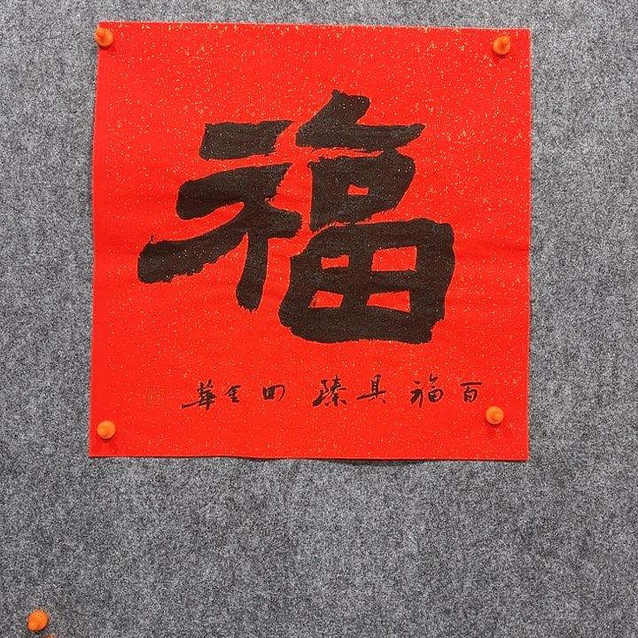 回金华老师作品隶书福46×46厘米