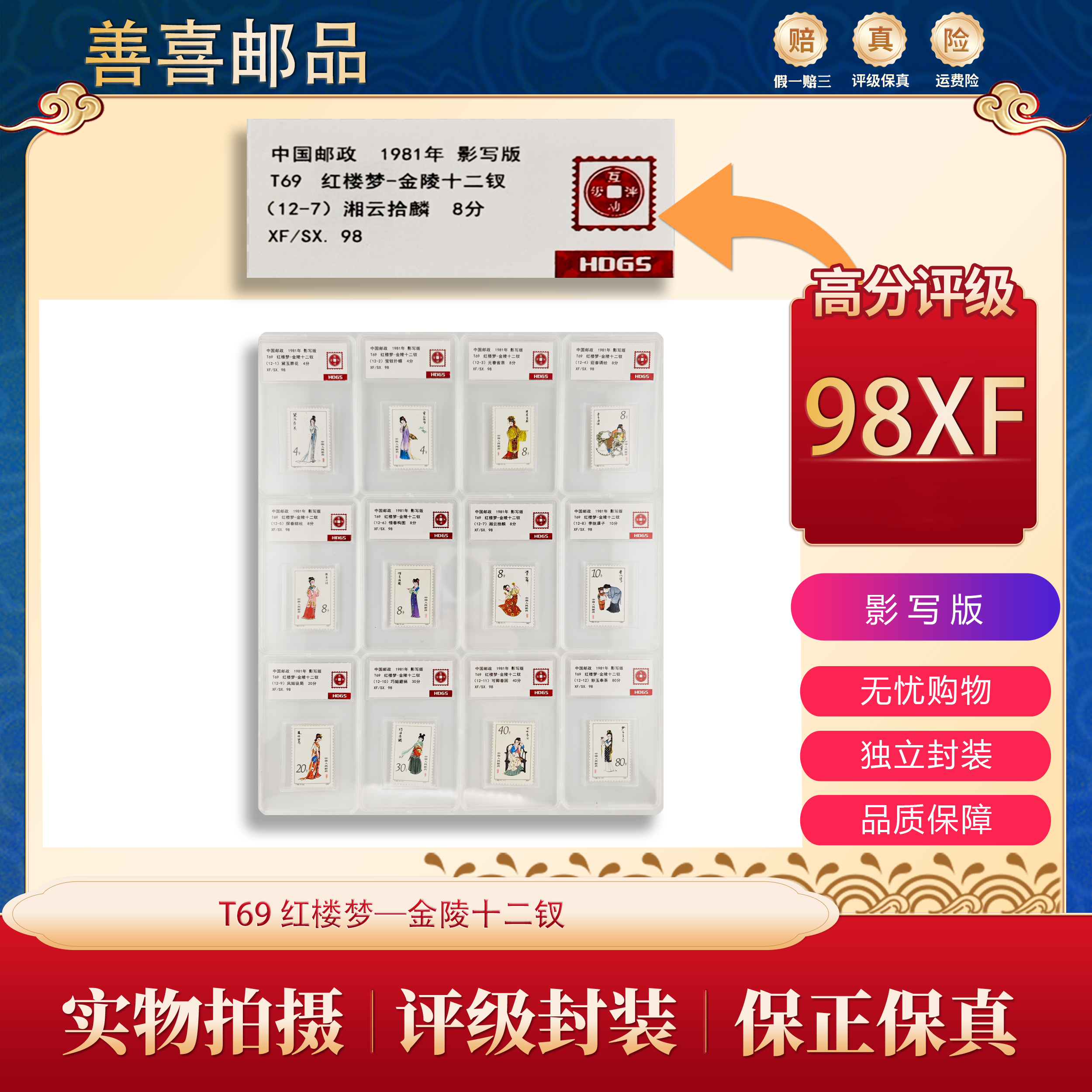  T69   红楼梦—金陵十二钗邮票 互动评级