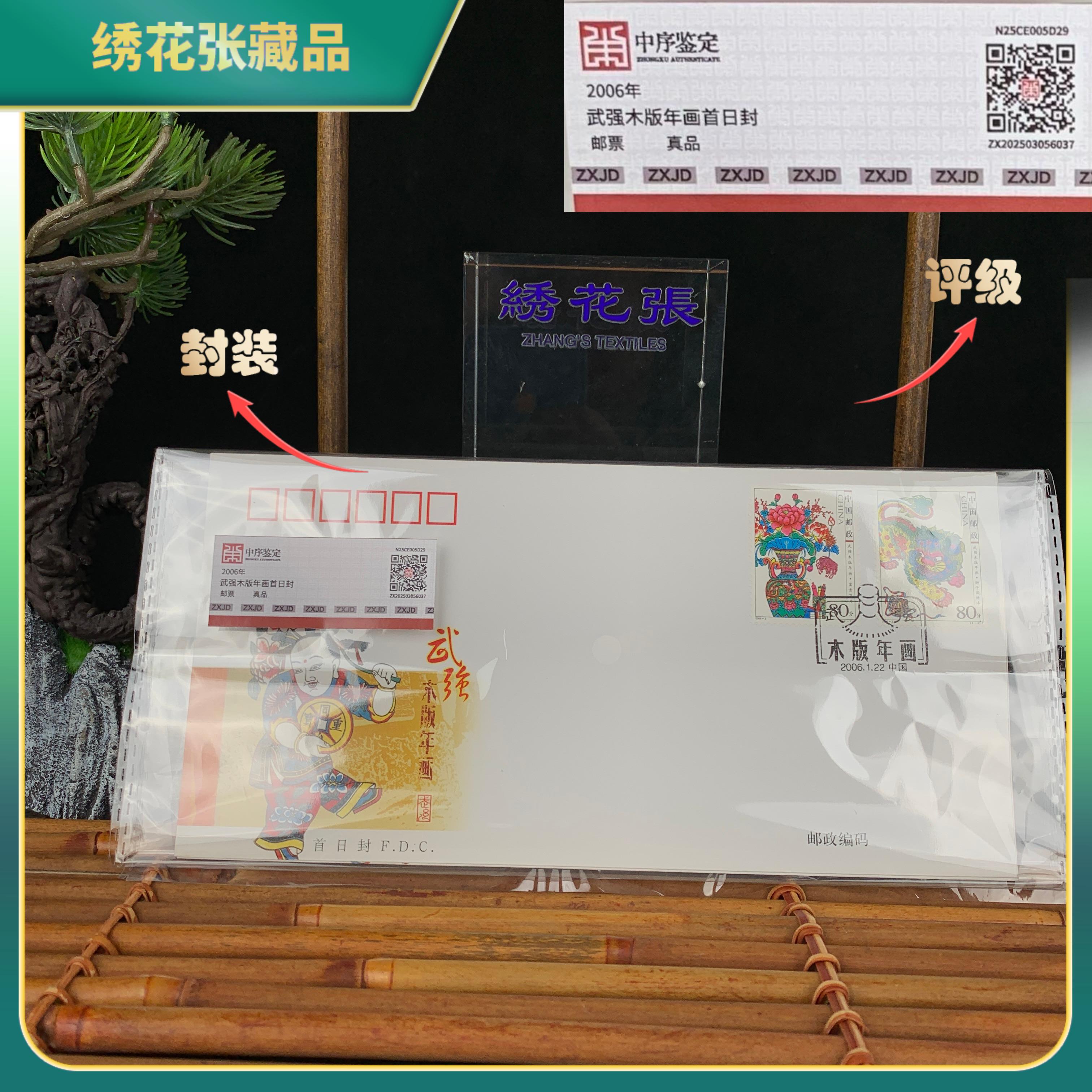 2006年武强木版年画首日封邮票/中序鉴定/真品/N25CE005D29 