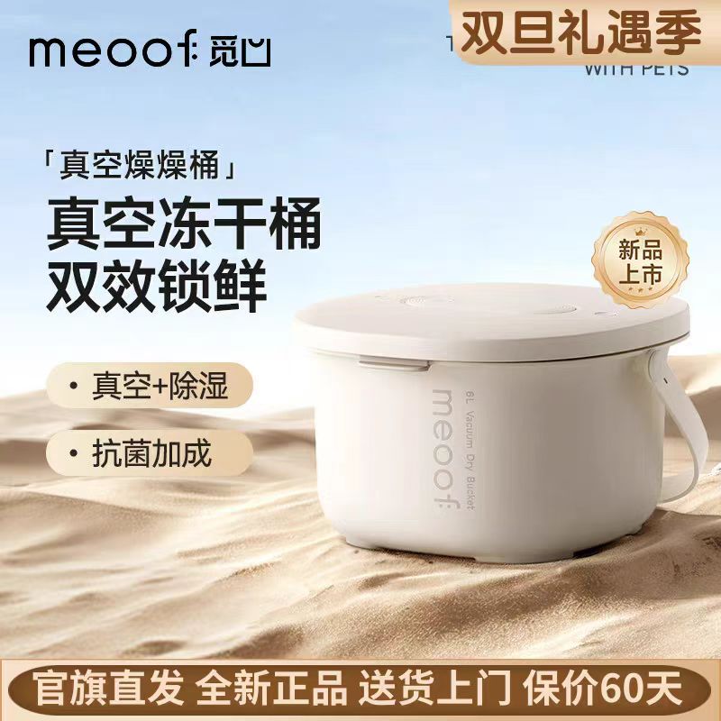 meoof觅凹燥燥桶真空储量抗拒放猫狗粮必备防潮桶6L