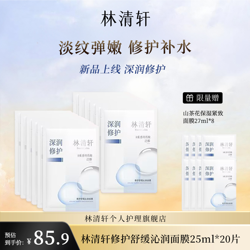 林清轩沁润面膜片装*12片 +赠送沁润面膜*8片舒缓面膜补水保湿